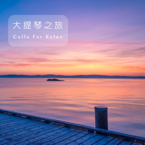 Shockwave-Sound的專輯Cello for relax