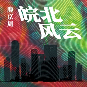 收听鹿京周的皖北风云 (伴奏)歌词歌曲