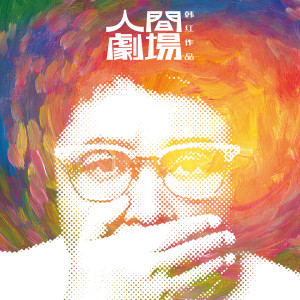 Album 人间剧场 from Han Hong (韩红)