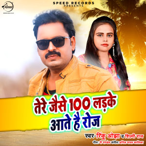 收听Shilpi Raj的Tere Jaise 100 Ladke Aate Hai Roj歌词歌曲