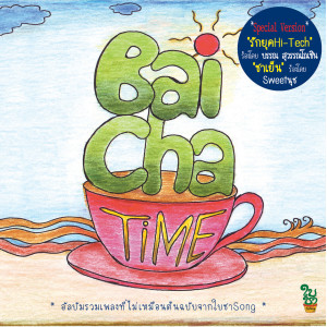 Listen to เพลงของเรา song with lyrics from Mint