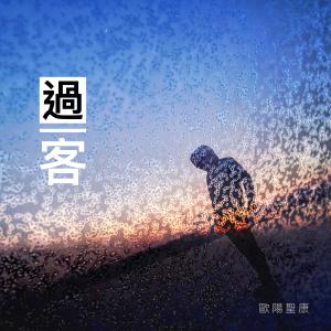 Album Guo Ke from 欧阳圣康