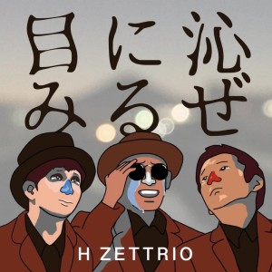 Listen to 目に沁みるぜ song with lyrics from HZETTRIO