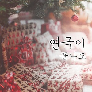 收聽극단하품的即使落下帷幕歌詞歌曲