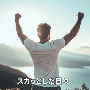 收听Reunion的スカッとした日々-スカッと雑学BGM-歌词歌曲