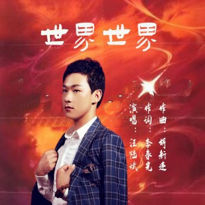 Listen to 世界世界 (伴奏) song with lyrics from 李春光