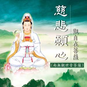Album 慈悲愿心－观自在菩萨 (南无观世音菩萨) from 新韵传音