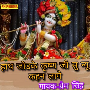 Listen to Hath Jodke Krishan Ji Su Nu Kahan Laga Samjhay song with lyrics from Prem Singh