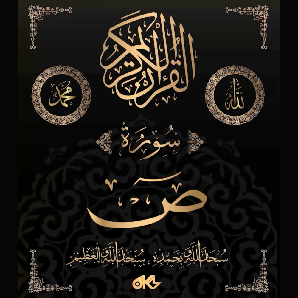 Surah Sad - سُورَةُ صٓ (The Letter "Saad")