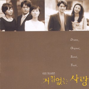 Korean Original Soundtrack的專輯거침없는 사랑 (Original Television Soundtrack)