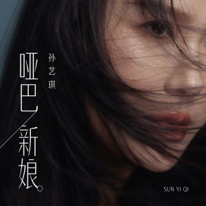 Album 哑巴新娘 from 孙艺琪