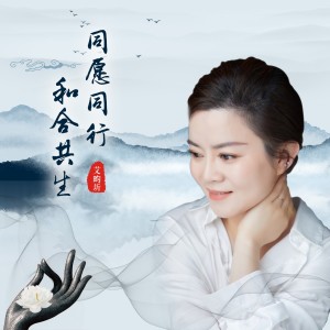 艾畇圻的专辑同愿同行 和合共生