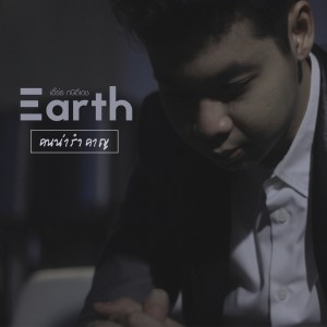 ดาวน์โหลดและฟังเพลง คนน่ารำคาญ พร้อมเนื้อเพลงจาก Earth Kasidetch