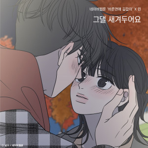 Listen to 그댈 새겨두어요(바른연애 길잡이 X 린) song with lyrics from LYn