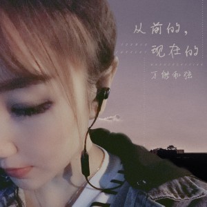 收聽萬能和絃的從前的，現在的歌詞歌曲