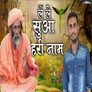 Listen to Le Le Suwa Hari Name song with lyrics from Ritu Raj