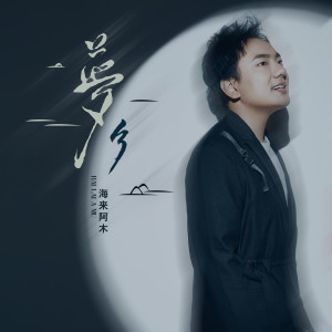 收聽海來阿木的夢鄉歌詞歌曲