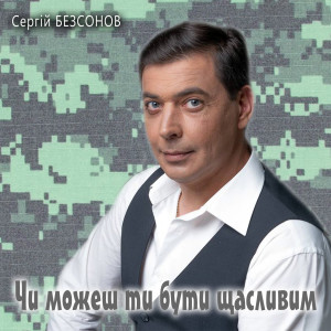 Listen to Чи можеш ти бути щасливим song with lyrics from Сергій Безсонов