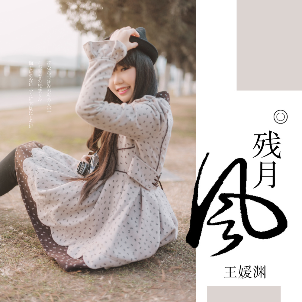 风残月 (伴奏)