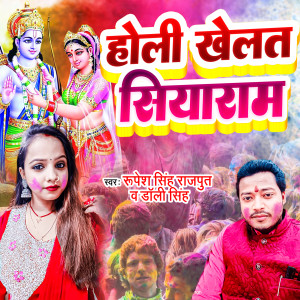 收聽Rupesh Singh Rajput的Holi Khelat Siyaram (Maithili)歌詞歌曲