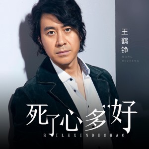Listen to 死了心多好 (伴奏) song with lyrics from 王鹤铮