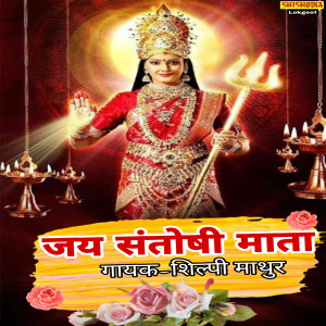 Album Jai Santoshi Mata from Shilpi Mathur