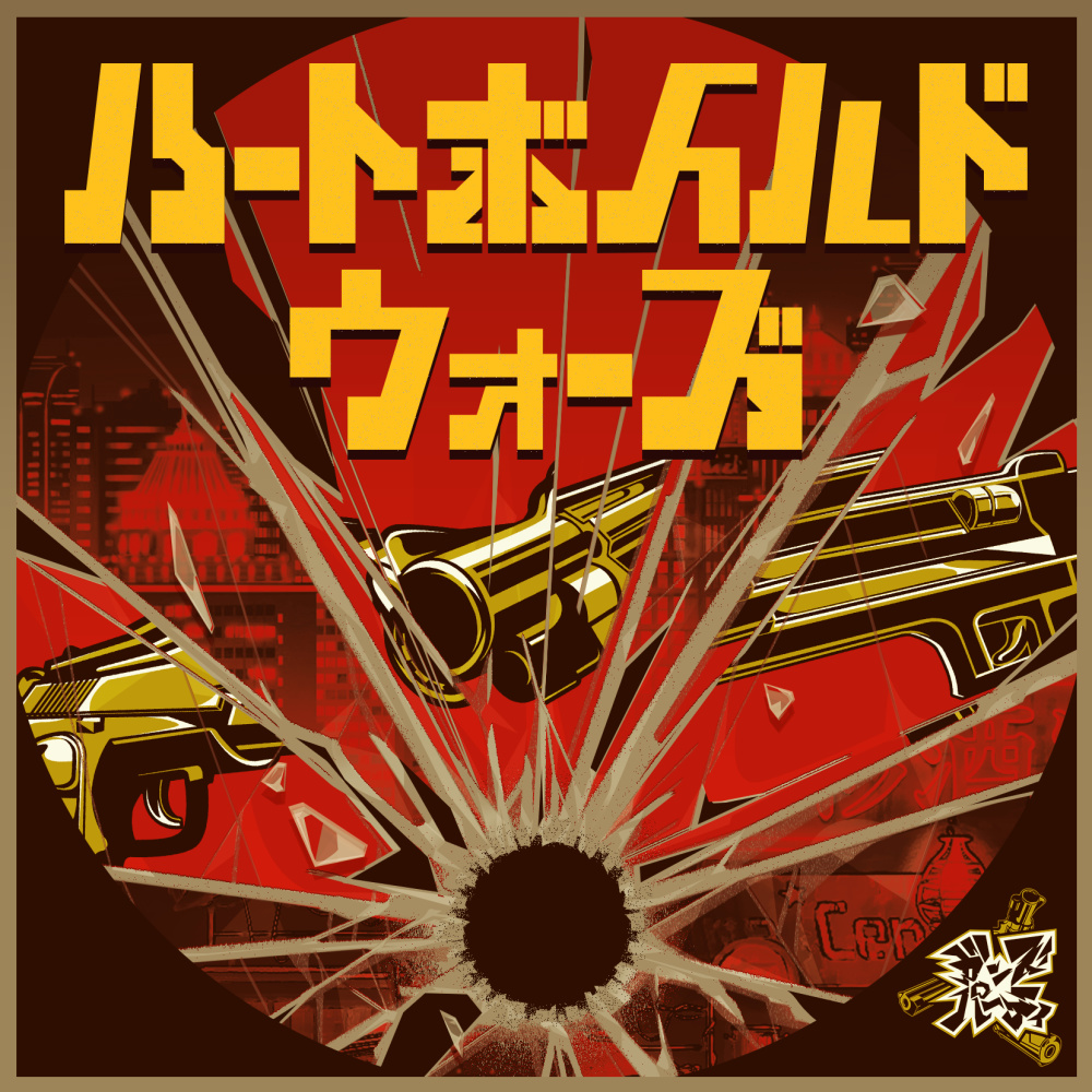 ハートボイルドウォーズ (GAME VERSION)