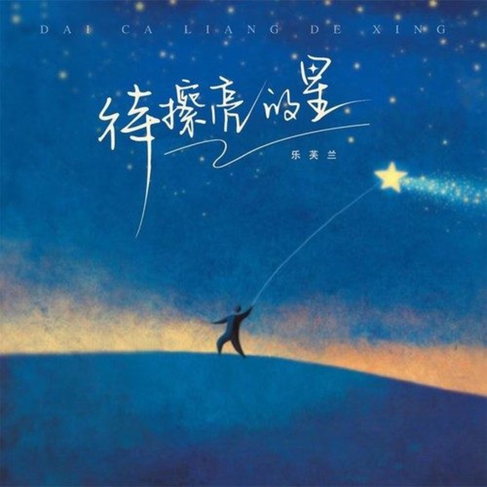 待擦亮的星 (伴奏)
