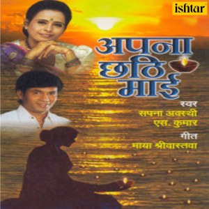 Album Apana Chhathi Maai oleh S. Kumar
