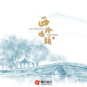 Album 西泠桥头 from 七叔（叶泽浩）