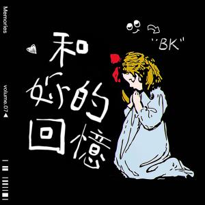 Listen to 和妳的回忆 (完整版) song with lyrics from BK