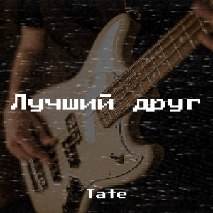 Listen to Лучший друг song with lyrics from Tate
