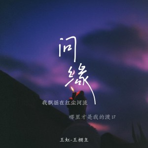 Album 问缘 oleh 王虹-王棚主