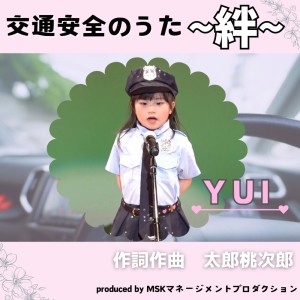 Album traffic safety song kizuna (YUI ver.) from Yoshioka Yui
