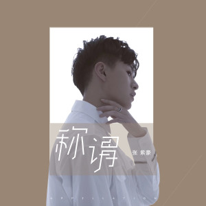 Dengarkan 称谓 (伴奏) lagu dari 张紫豪 dengan lirik