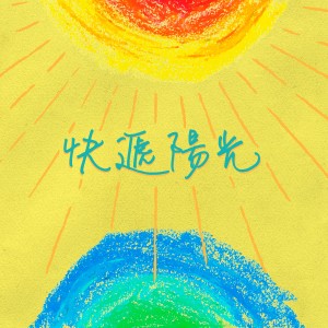 收聽方泂鑌的快遞陽光歌詞歌曲