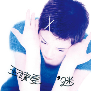 ดาวน์โหลดและฟังเพลง Zhi Yuan Wei Ni Shou Zhu Yue พร้อมเนื้อเพลงจาก 王菲
