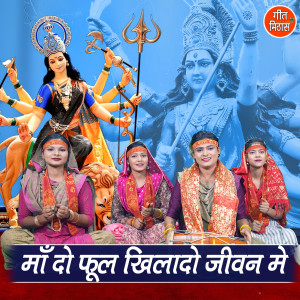 Listen to Maa Do Phool Khilado Jiwan Me song with lyrics from Komal