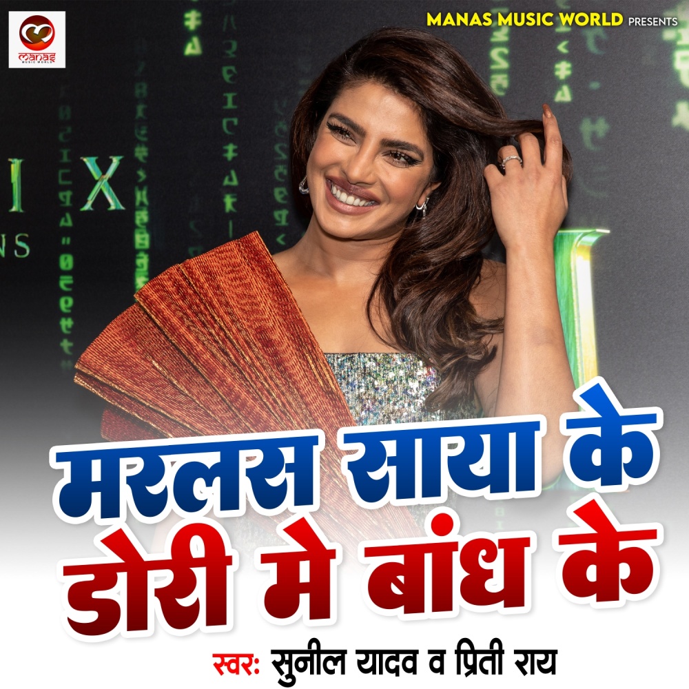 Marlas Saya Ke Dori Me Bandh Ke