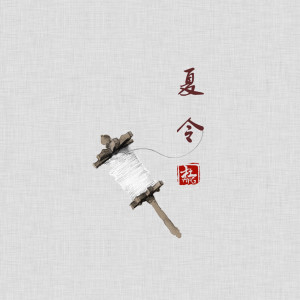 Listen to 夏令 song with lyrics from 暗杠