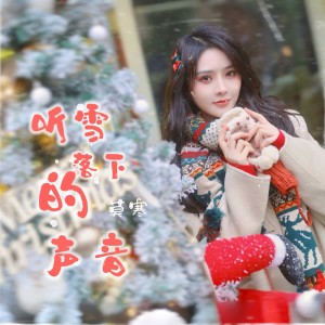 Dengarkan lagu 听雪落下的声音 (伴奏) nyanyian SNH48莫寒 dengan lirik