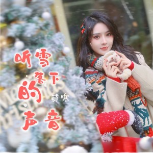收聽SNH48莫寒的聽雪落下的聲音 (完整版)歌詞歌曲