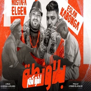 Album بلاونطة اخوكم from Mostafa El Gen