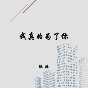 收聽陳源的我真的爲了你歌詞歌曲