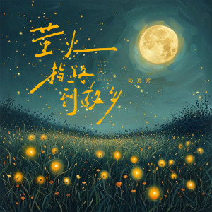 Album 萤火指路到故乡 from 向思思