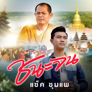 ดาวน์โหลดและฟังเพลง ชนะจน พร้อมเนื้อเพลงจาก แซ็ค ชุมแพ