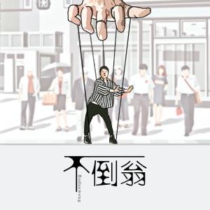 收聽君龍的不倒翁歌詞歌曲