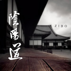 Listen to 阴阳道 (完整版) song with lyrics from 资博
