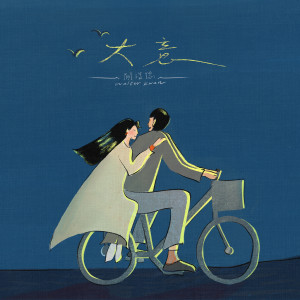ดาวน์โหลดและฟังเพลง 大意 พร้อมเนื้อเพลงจาก 關浩德 Walter Kwan