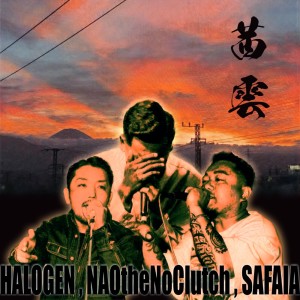 Listen to 茜雲 (Explicit) song with lyrics from HALOGEN